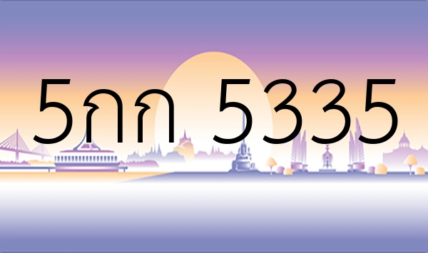 5กก 5335